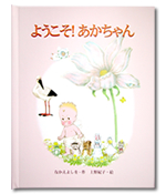 ようこそあかちゃん